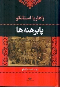 نمایش جزئیات برای  پابرهنهها تصویر  پابرهنهها