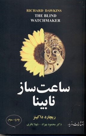 نمایش جزئیات برای  ساعتساز نابینا تصویر  ساعتساز نابینا