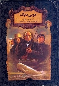 نمایش جزئیات برای  موبی دیک تصویر  موبی دیک