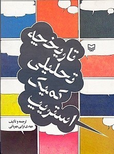 نمایش جزئیات برای  تاریخچه کمیک استریپ تصویر  تاریخچه کمیک استریپ