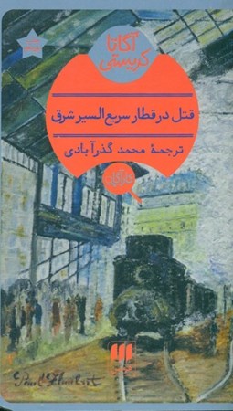 نمایش جزئیات برای  قتل در قطار سریعالسیر شرق تصویر  قتل در قطار سریعالسیر شرق