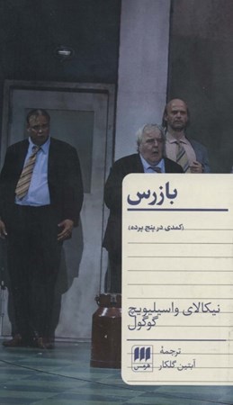 نمایش جزئیات برای  بازرس (کمدی در 5 پرده) نمایشنامه تصویر  بازرس (کمدی در 5 پرده) نمایشنامه