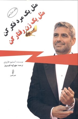 نمایش جزئیات برای  مثل 1 مرد فکر کن مثل 1 زن رفتار کن تصویر  مثل 1 مرد فکر کن مثل 1 زن رفتار کن