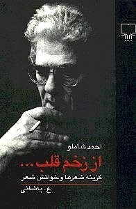 نمایش جزئیات برای  از زخم قلب (خوانش شعر و گزینه شعرها) تصویر  از زخم قلب (خوانش شعر و گزینه شعرها)