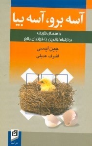 نمایش جزئیات برای  آسه برو آسه بیا (راهنمای ظریف در ارتباط والدین با فرزندان بالغ) تصویر  آسه برو آسه بیا (راهنمای ظریف در ارتباط والدین با فرزندان بالغ)