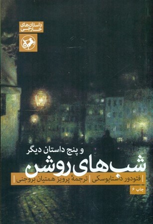 نمایش جزئیات برای  شبهای روشن و 5 داستان دیگر (مجموعه داستان) تصویر  شبهای روشن و 5 داستان دیگر (مجموعه داستان)