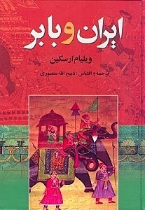 تصویر  ایران و بابر