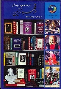 نمایش جزئیات برای  365 روز با ادبیات انگلیسی در قلمرو زرین تصویر  365 روز با ادبیات انگلیسی در قلمرو زرین