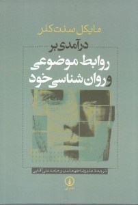 نمایش جزئیات برای  درآمدی بر روابط موضوعی و روانشناسی خود تصویر  درآمدی بر روابط موضوعی و روانشناسی خود