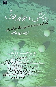 نمایش جزئیات برای  دوشس و جواهر فروش (برگزیده داستانهای طنز از نویسندگان بزرگ جهان) تصویر  دوشس و جواهر فروش (برگزیده داستانهای طنز از نویسندگان بزرگ جهان)