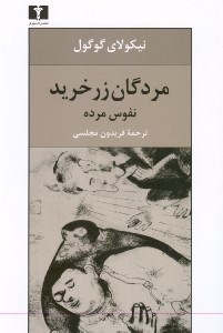 نمایش جزئیات برای  مردگان زرخرید (رعایای مرده) تصویر  مردگان زرخرید (رعایای مرده)