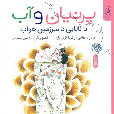 نمایش جزئیات برای  پرنیان و آب (با لالایی تا سرزمین خواب) تصویر  پرنیان و آب (با لالایی تا سرزمین خواب)