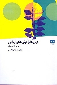 نمایش جزئیات برای  دینها و کیشهای ایرانی در دوران باستان به روایت شهرستانی تصویر  دینها و کیشهای ایرانی در دوران باستان به روایت شهرستانی