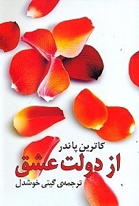 نمایش جزئیات برای  از دولت عشق تصویر  از دولت عشق