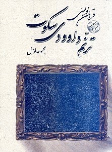 نمایش جزئیات برای  ترنم داوودی سکوت (مجموعه غزل) تصویر  ترنم داوودی سکوت (مجموعه غزل)