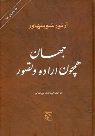 نمایش جزئیات برای  جهان همچون اراده و تصور تصویر  جهان همچون اراده و تصور
