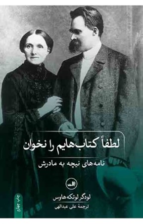 نمایش جزئیات برای  لطفا کتابهایم را نخوان (نامههای نیچه به مادرش) تصویر  لطفا کتابهایم را نخوان (نامههای نیچه به مادرش)