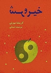 نمایش جزئیات برای  خیر و شر تصویر  خیر و شر