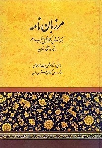 نمایش جزئیات برای  مرزباننامه (با معنی واژهها و شرح بیتها و جملههای دشوار و محور اشعار تازی و پارسی) تصویر  مرزباننامه (با معنی واژهها و شرح بیتها و جملههای دشوار و محور اشعار تازی و پارسی)