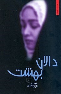 نمایش جزئیات برای  دالان بهشت (شومیز) تصویر  دالان بهشت (شومیز)