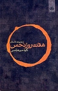 نمایش جزئیات برای  7 روز نحس تصویر  7 روز نحس
