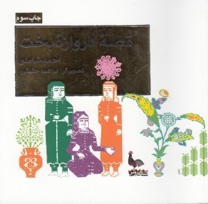 نمایش جزئیات برای  قصه دروازه بخت تصویر  قصه دروازه بخت