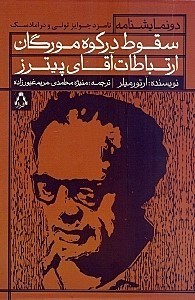 نمایش جزئیات برای  سقوط در کوه مورگان و ارتباطات آقای پیترز (نمایشنامه) تصویر  سقوط در کوه مورگان و ارتباطات آقای پیترز (نمایشنامه)