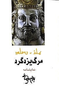 نمایش جزئیات برای  مرگ یزدگرد (نمایشنامه) تصویر  مرگ یزدگرد (نمایشنامه)