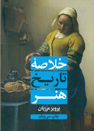 نمایش جزئیات برای  خلاصه تاریخ هنر تصویر  خلاصه تاریخ هنر