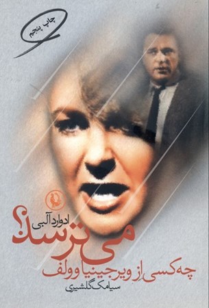 نمایش جزئیات برای  چه کسی از ویرجینیا وولف میترسد (نمایشنامه) تصویر  چه کسی از ویرجینیا وولف میترسد (نمایشنامه)