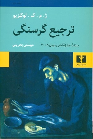 نمایش جزئیات برای  ترجیع گرسنگی تصویر  ترجیع گرسنگی