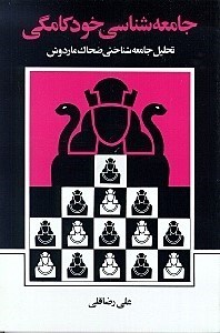 نمایش جزئیات برای  جامعهشناسی خودکامگی (تحلیل جامعهشناختی ضحاک ماردوش) تصویر  جامعهشناسی خودکامگی (تحلیل جامعهشناختی ضحاک ماردوش)