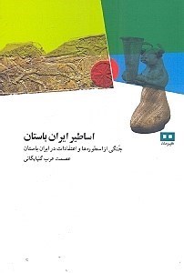 نمایش جزئیات برای  اساطیر ایران باستان (جنگی از اسطورهها و اعتقادات در ایران باستان) تصویر  اساطیر ایران باستان (جنگی از اسطورهها و اعتقادات در ایران باستان)