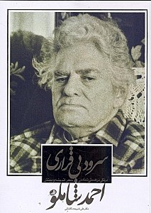 نمایش جزئیات برای  سرود بیقراری (درنگی در هستیشناسی شعر و اندیشه شاملو با اشاراتی به شعر فارسی کهن و معاصر) تصویر  سرود بیقراری (درنگی در هستیشناسی شعر و اندیشه شاملو با اشاراتی به شعر فارسی کهن و معاصر)