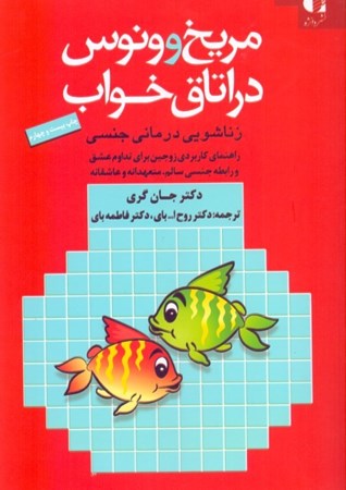 نمایش جزئیات برای  مریخ و ونوس در اتاق خواب (زناشویی درمانی جنسی راهنمای کاربردی زوجین برای تداوم عشق و) تصویر  مریخ و ونوس در اتاق خواب (زناشویی درمانی جنسی راهنمای کاربردی زوجین برای تداوم عشق و)