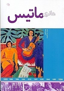 نمایش جزئیات برای  هنری ماتیس تصویر  هنری ماتیس