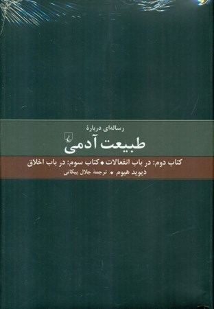 نمایش جزئیات برای  رسالهای درباره طبیعت آدمی (کتاب دوم در باب انفعالات کتاب سوم در باب اخلاق) تصویر  رسالهای درباره طبیعت آدمی (کتاب دوم در باب انفعالات کتاب سوم در باب اخلاق)