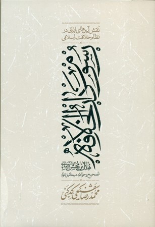 نمایش جزئیات برای  نقش آیینهای ایرانی در نظام خلافت اسلامی تصویر  نقش آیینهای ایرانی در نظام خلافت اسلامی