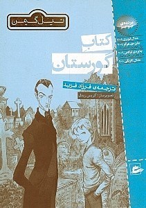 نمایش جزئیات برای  کتاب گورستان تصویر  کتاب گورستان