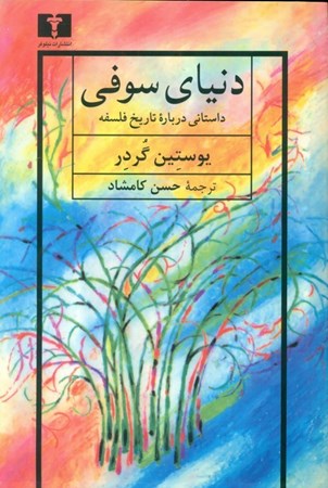نمایش جزئیات برای  دنیای سوفی (تاریخ فلسفه) تصویر  دنیای سوفی (تاریخ فلسفه)