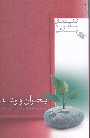 نمایش جزئیات برای  بحران و رشد تصویر  بحران و رشد