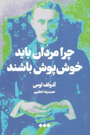 نمایش جزئیات برای  چرا مردان باید خوشپوش باشند تصویر  چرا مردان باید خوشپوش باشند