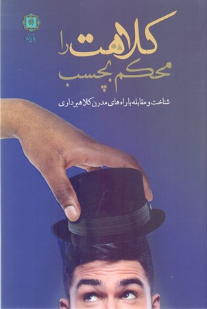 نمایش جزئیات برای  کلاهت را محکم بچسب (شناسایی جرم کلاهبرداری و راههای مقابله با آن) تصویر  کلاهت را محکم بچسب (شناسایی جرم کلاهبرداری و راههای مقابله با آن)