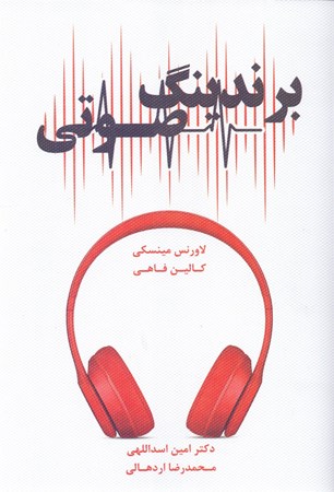 نمایش جزئیات برای  برندینگ صوتی (استفاده از صوت برای ساختن برند خود) تصویر  برندینگ صوتی (استفاده از صوت برای ساختن برند خود)