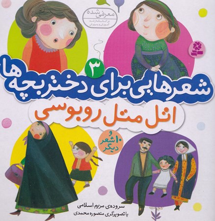 نمایش جزئیات برای  اتل متل روبوسی و 10 شعر دیگر (شعرهایی برای دختر بچهها) تصویر  اتل متل روبوسی و 10 شعر دیگر (شعرهایی برای دختر بچهها)