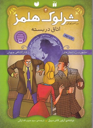 نمایش جزئیات برای  اتاق در بسته (مجموعه مصور معماهای پلیسی نوجوان) ماجراهای شرلوک هلمز4 تصویر  اتاق در بسته (مجموعه مصور معماهای پلیسی نوجوان) ماجراهای شرلوک هلمز4