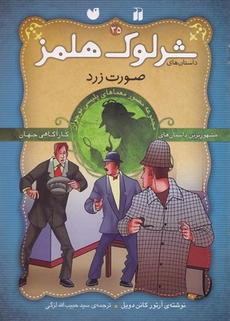 نمایش جزئیات برای  صورت زرد (مجموعه مصور معماهای پلیسی نوجوان) داستانهای شرلوک هلمز 35 تصویر  صورت زرد (مجموعه مصور معماهای پلیسی نوجوان) داستانهای شرلوک هلمز 35