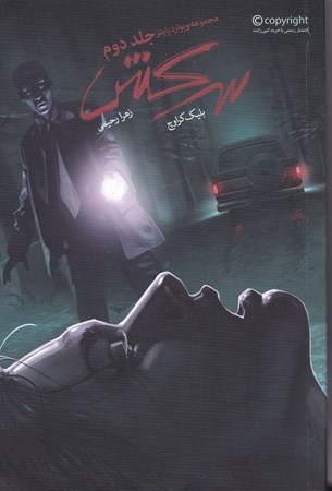 نمایش جزئیات برای  سرکش (مجموعه ویوارد پاینز 2) تصویر  سرکش (مجموعه ویوارد پاینز 2)