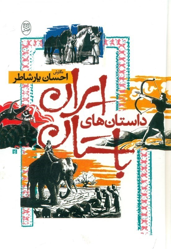 تصویر  داستان‌های ایران باستان