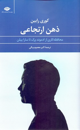 نمایش جزئیات برای  ذهن ارتجاعی (محافظهکاری از ادموند برک تا سارا پیلن) تصویر  ذهن ارتجاعی (محافظهکاری از ادموند برک تا سارا پیلن)